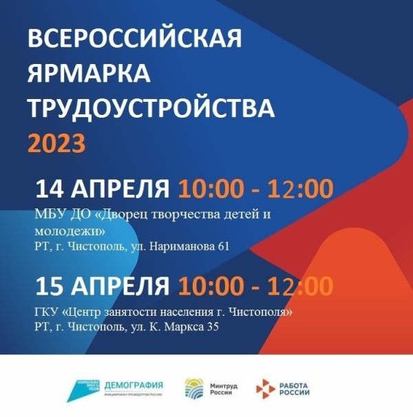 Бөтенроссия эшкә урнаштыру ярминкәсе 2023 на 14.04 и 15.04.