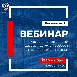 Вебинар  на тему "Как вести электронный кадровый документооборот на портале "Работа России"