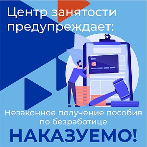 Ответственность за получение пособия по безработице,  полученное обманным путём